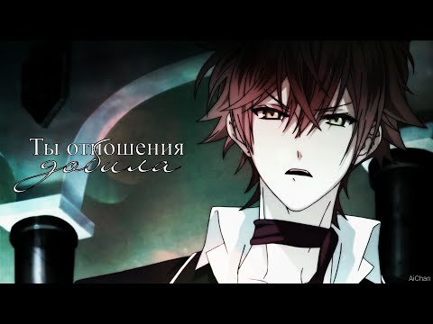 Видео: ❰Дьявольские возлюбленные❱ Аято и Юи "Ты отношения добила..."