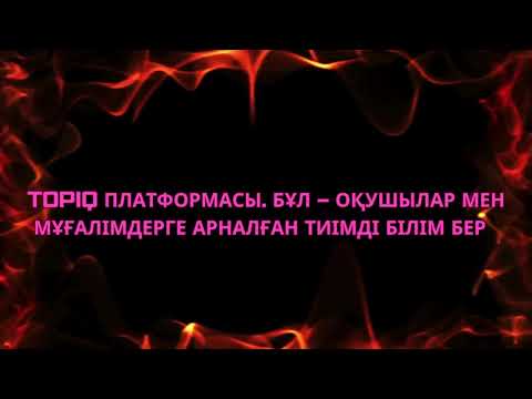 Видео: TopIQ цифрлық оқулықтар платформасы