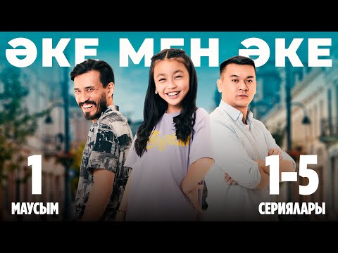 Видео: Әке мен әке | Аке мен аке | 1-маусымның 1-5 сериялары