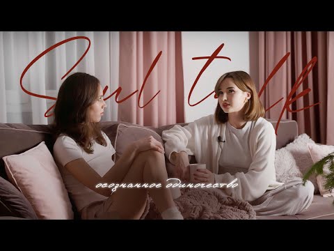 Видео: soultalk | осознанное одиночество