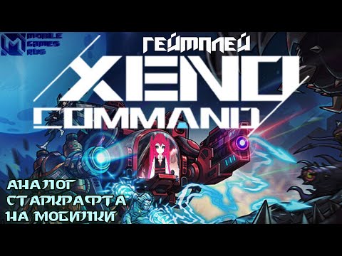 Видео: ОБЗОР XENO COMMAND • АНАЛОГ СТАРКРАФТА НА МОБИЛКИ | MOBILE GAMES RUS