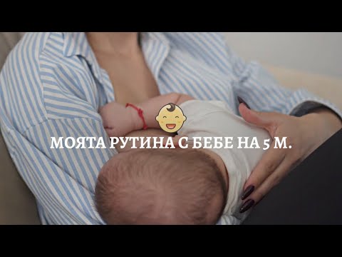 Видео: Моята рутина с бебе на 5 месеца 💙👩‍🍼