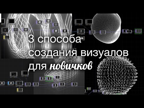 Видео: 3 способа создания абстрактных визуалов в TouchDesigner для самых новичков