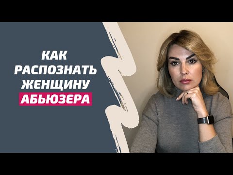 Видео: ЖЕНСКИЙ АБЬЮЗИНГ. Эмоциональное насилие в отношениях