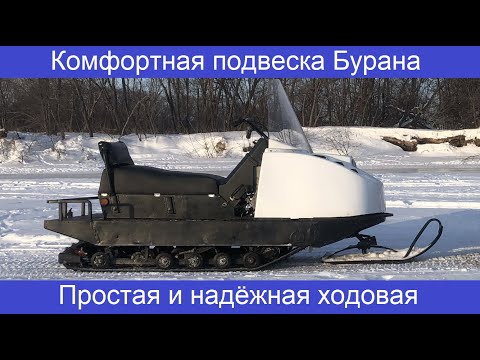Видео: Комфортная подвеска для снегохода Буран, модернизация ходовой.