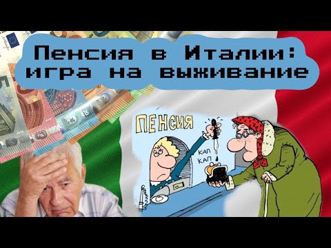 Видео: Пенсия в Италии: игра на выживание?..