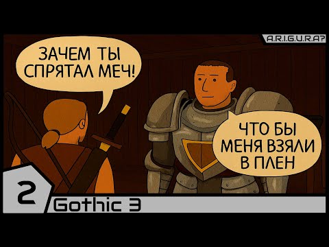 Видео: Gothic 3 | 2 | Кап Дун
