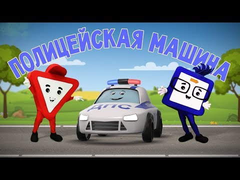 Видео: Мультики про машинки. Полицейская машина. Бэйби Бип. Развивающие мультфильмы 0+