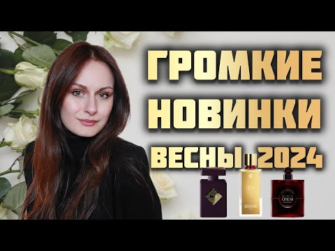 Видео: ГОРЯЧИЕ НОВИНКИ ВЕСНЫ 2024 ГОДА