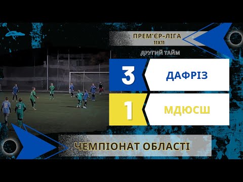 Видео: ДАФРІЗ - МДЮСШ ( 2 тайм ) 26.10.2024. Чемпіонат області 2024-2025