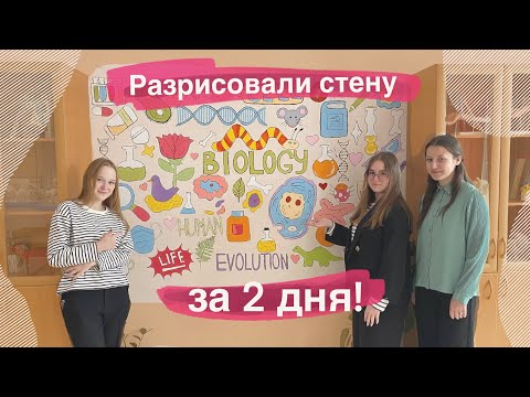 Видео: РАЗРИСОВАЛИ СТЕНУ в школе ЗА 2 дня!
