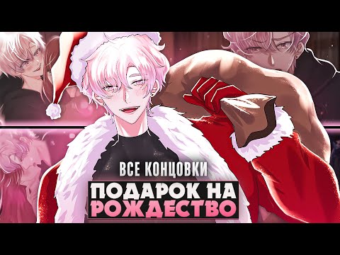 Видео: 😱ЭТОТ САНТА ОКАЗАЛСЯ ЯНДЕРЕ? - Please Don't Hate Christmas Прохождение на русском | ritsu ☽
