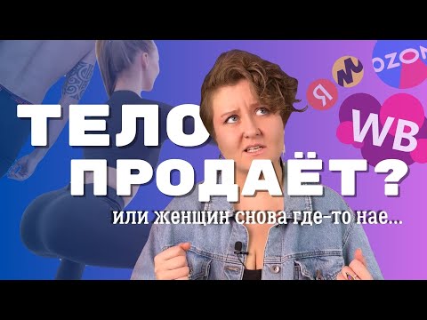 Видео: 🔥СГОРЕЛА: КАК МАРКЕТПЛЕЙСЫ СУЮТ В НОС ЖЕНСКОЕ ТЕЛО