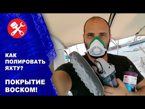 Видео: Как полировать яхту с воском, пошаговая инструкция. Как сделать гелькоат как зеркало?