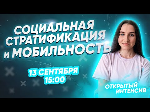 Видео: Социальная мобильность и стратификация | ЕГЭ ОБЩЕСТВОЗНАНИЕ 2021 PARTA|