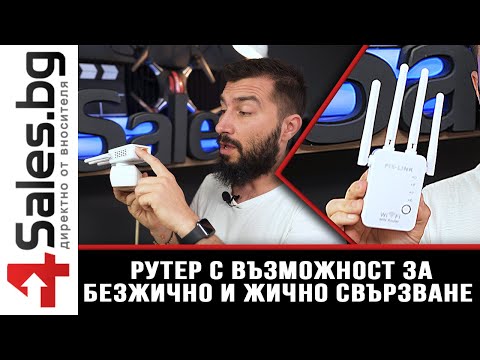 Видео: Рутер с възможност за безжично и жично свързване / 4sales.BG