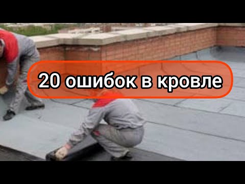 Видео: Ошибки монтажа мягкой кровли