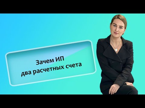 Видео: Зачем ИП два расчетных счета (ИП/РФ)