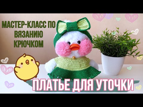 Видео: НОВАЯ ОДЕЖДА ДЛЯ УТОЧКИ ЛАЛАФАНФАН/ Вяжем платье крючком