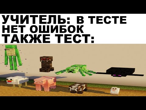 Видео: Мемы | Майнкрафт мемы 2