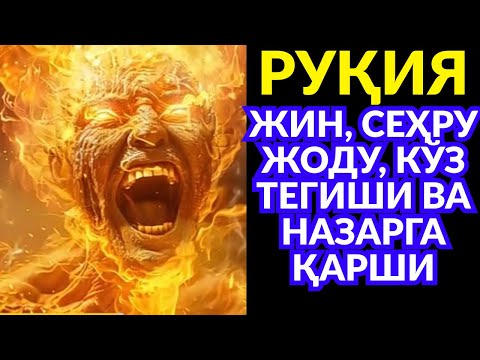 Видео: ДОА ВА РУҚИЯ ЭНГ СИРЛИ! ЖИН ҚОЧАДИ, РИЗҚ КЕЛАДИ