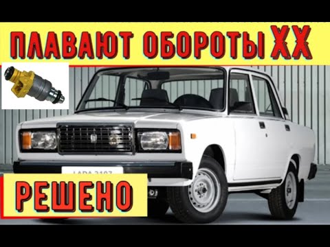 Видео: ✅ Ваз 2107 - инжектор. Холостой ход - плавают обороты . Поиск и устранение неисправности.