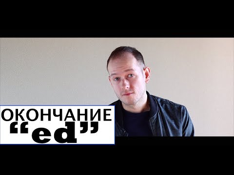 Видео: КАК ПРОИЗНОСЯТ ОКОНЧАНИЕ “ed” НОСИТЕЛИ АНГЛИЙСКОГО ЯЗЫКА