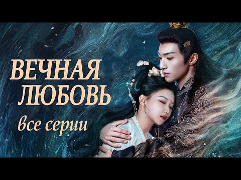 Видео: Вечная любовь ВСЕ СЕРИИ (русская озвучка) дорама 请君入梦 Everlasting Love