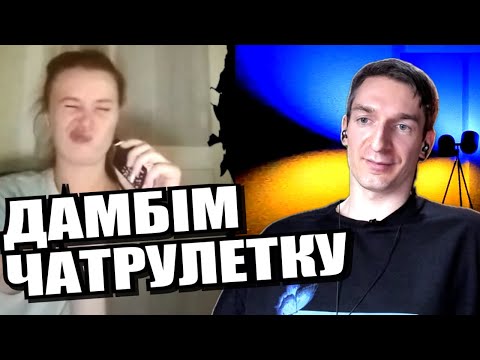 Видео: Обличчя рускава міра. ЧАТРУЛЕТКА з росіянами