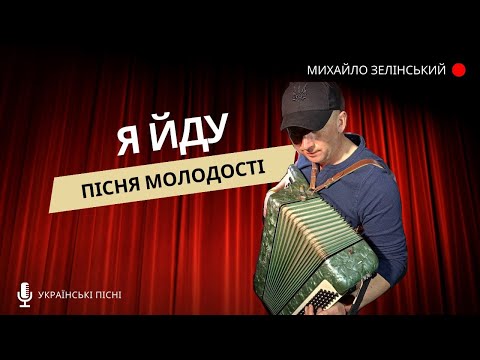 Видео: Я йду. Пісня молодості.