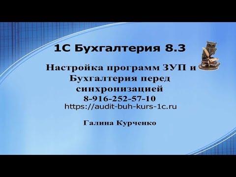 Видео: Настройки программ 1С перед синхонизацией. ЗУП и Бухгалтерия