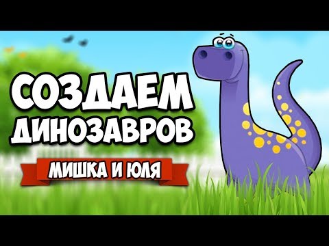 Видео: СОЗДАЕМ ДИНОЗАВРОВ ♦ Parkasaurus