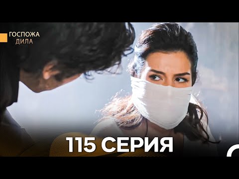 Видео: Госпожа Дила 115 Серия (Русский Дубляж)