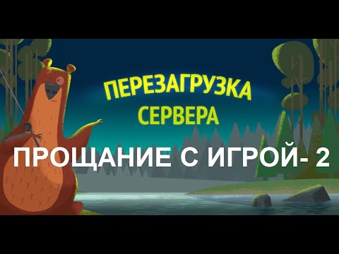 Видео: ПРОЩАНИЕ С ИГРОЙ - 2