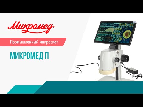 Видео: Подробный видеообзор микроскопа Микромед П — фокус, зум, управление, возможности
