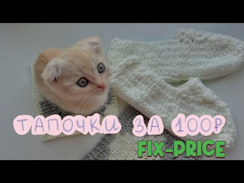 Видео: Связала уютные тапочки из пряжи за 100₽ из Fix Price!