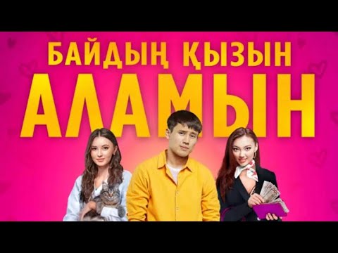 Видео: Байдың қызын аламын HD качество