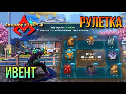 Видео: Shadow Fight 4: Arena. Ивент "Летняя сиеста". Прокрутка рулетки