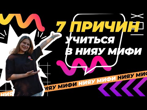 Видео: 7 причин учиться в НИЯУ МИФИ