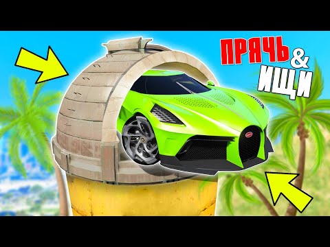 Видео: Я СМОГ НАЙТИ ЭТУ ЧИТ BUGATTI! ПРЯЧЬ & ИЩИ В ГТА 5 ОНЛАЙН