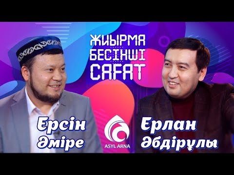 Видео: Ерсін Әміре неге жылады? \ Жиырма бесінші сағат \ Асыл арна