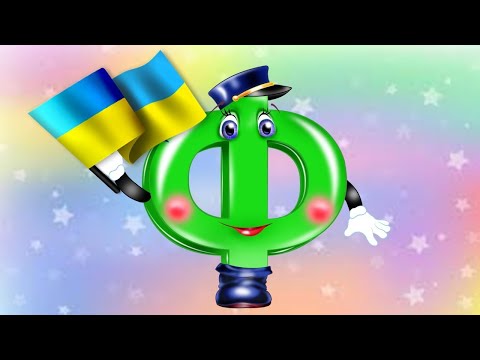 Видео: Звукова культура мовлення /Звук [Ф] / середній дошкільний вік