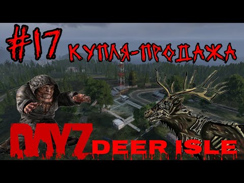 Видео: #17 КУПЛЯ-ПРОДАЖА (PUNISHER НА ПОЛНУЮ)|В DAYZ НЕУДЕРЖИМЫЕ 2024 (ЛЕТО) DEER ISLE PVP(ROCKET SAN)