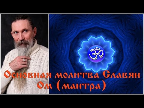 Видео: Трехлебов А.В. Основная молитва Cлавян Ом (мантра)