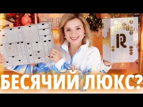 Видео: БЕСЯЧИЙ ЛЮКСОВЫЙ АДВЕНТ RABANNE - В ЭТОМ ГОДУ НЕ БЫЛО ХУЖЕ! | Как это дарить?