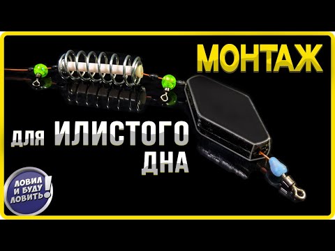Видео: Что нужно знать о монтаже снасти для ИЛИСТОГО ДНА!