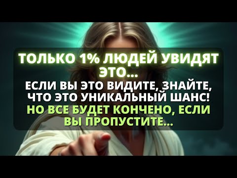 Видео: Говорит Бог ⏱️ СМОТРИТЕ 30 СЕКУНД И УВИДЬТЕ, КАК ПРОИСХОДЯТ ЧУДЕСА! Говорит Бог