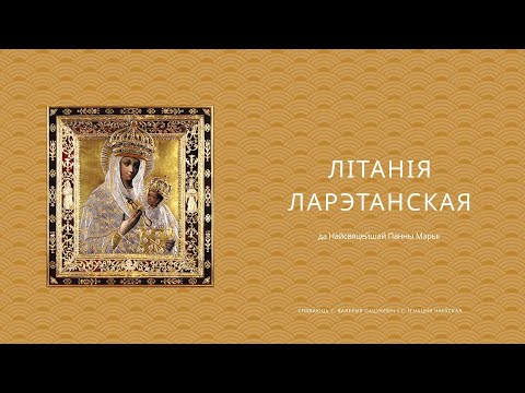 Видео: Літанія Ларэтанская да Найсвяцейшай Панны Марыі
