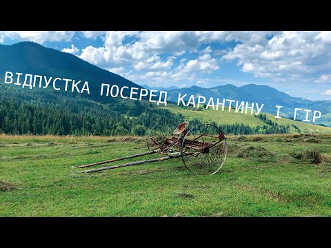 Видео: НАЗАД В 2020. Велоподорож у Верховину