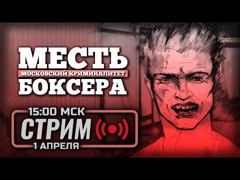 Видео: ⚪ ЛЕГЕНДАРНО — МЕСТЬ БОКСЁРА: Московский Криминалитет + DLC / СТРИМ 01.04.2025 [ЗАПИСЬ]